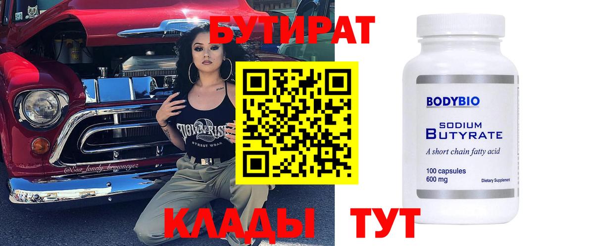 БУТИРАТ 99% Лосино-Петровский