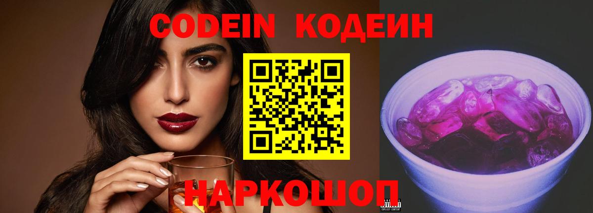 Codein Purple Drank  Вход с VPN  Лосино-Петровский 